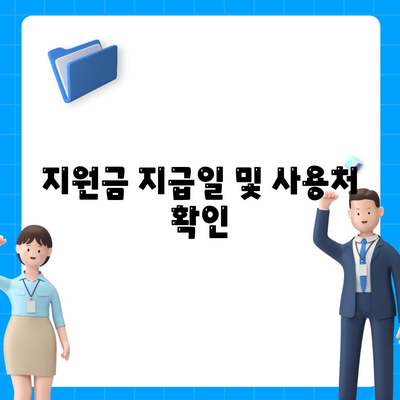 강원도 화천군 하남면 민생회복지원금 | 신청 | 신청방법 | 대상 | 지급일 | 사용처 | 전국민 | 이재명 | 2024