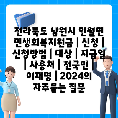 전라북도 남원시 인월면 민생회복지원금 | 신청 | 신청방법 | 대상 | 지급일 | 사용처 | 전국민 | 이재명 | 2024