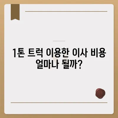 광주시 서구 상무1동 포장이사비용 | 견적 | 원룸 | 투룸 | 1톤트럭 | 비교 | 월세 | 아파트 | 2024 후기