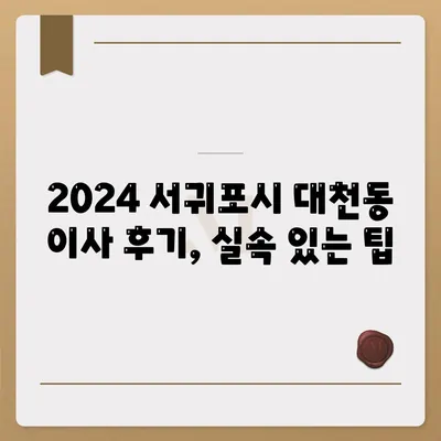 제주도 서귀포시 대천동 포장이사비용 | 견적 | 원룸 | 투룸 | 1톤트럭 | 비교 | 월세 | 아파트 | 2024 후기