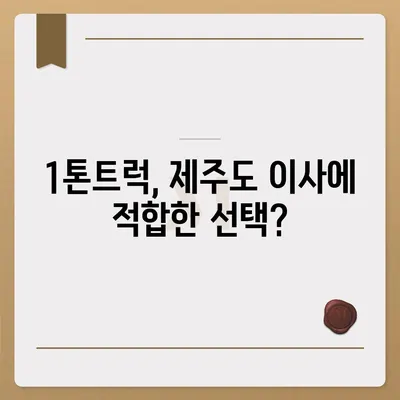 제주도 제주시 도두동 포장이사비용 | 견적 | 원룸 | 투룸 | 1톤트럭 | 비교 | 월세 | 아파트 | 2024 후기