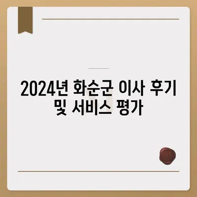 전라남도 화순군 동복면 포장이사비용 | 견적 | 원룸 | 투룸 | 1톤트럭 | 비교 | 월세 | 아파트 | 2024 후기