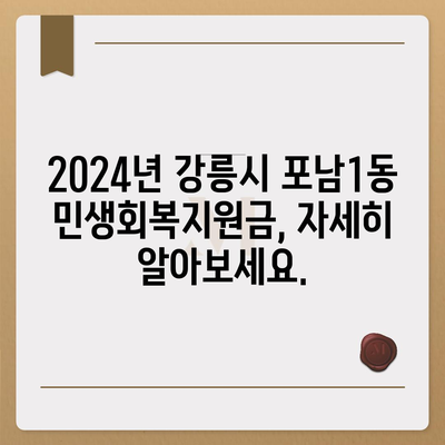 강원도 강릉시 포남1동 민생회복지원금 | 신청 | 신청방법 | 대상 | 지급일 | 사용처 | 전국민 | 이재명 | 2024