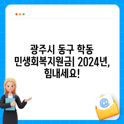 광주시 동구 학동 민생회복지원금 | 신청 | 신청방법 | 대상 | 지급일 | 사용처 | 전국민 | 이재명 | 2024