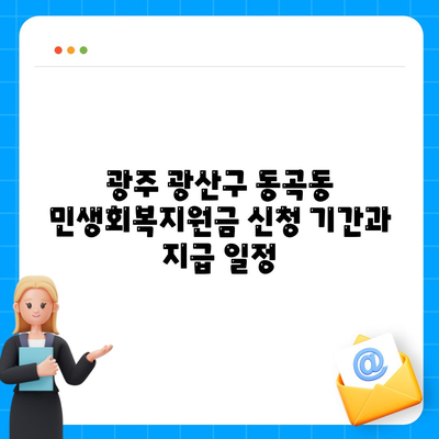 광주시 광산구 동곡동 민생회복지원금 | 신청 | 신청방법 | 대상 | 지급일 | 사용처 | 전국민 | 이재명 | 2024