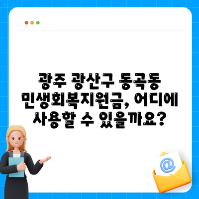 광주시 광산구 동곡동 민생회복지원금 | 신청 | 신청방법 | 대상 | 지급일 | 사용처 | 전국민 | 이재명 | 2024