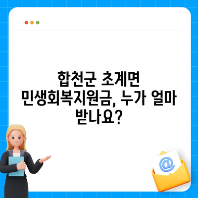 경상남도 합천군 초계면 민생회복지원금 | 신청 | 신청방법 | 대상 | 지급일 | 사용처 | 전국민 | 이재명 | 2024