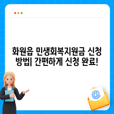 대구시 달성군 화원읍 민생회복지원금 | 신청 | 신청방법 | 대상 | 지급일 | 사용처 | 전국민 | 이재명 | 2024