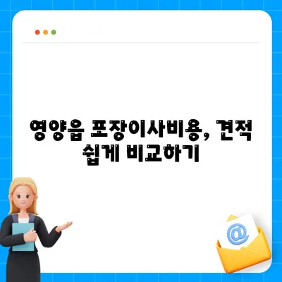 경상북도 영양군 영양읍 포장이사비용 | 견적 | 원룸 | 투룸 | 1톤트럭 | 비교 | 월세 | 아파트 | 2024 후기