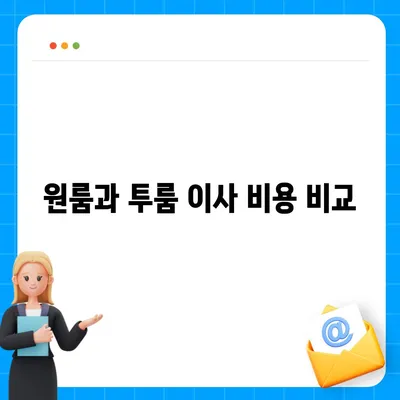 광주시 광산구 신흥동 포장이사비용 | 견적 | 원룸 | 투룸 | 1톤트럭 | 비교 | 월세 | 아파트 | 2024 후기