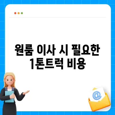 인천시 연수구 송도2동 포장이사비용 | 견적 | 원룸 | 투룸 | 1톤트럭 | 비교 | 월세 | 아파트 | 2024 후기