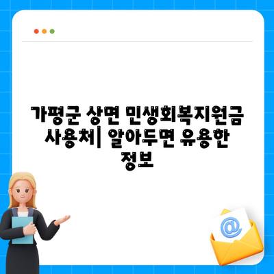 경기도 가평군 상면 민생회복지원금 | 신청 | 신청방법 | 대상 | 지급일 | 사용처 | 전국민 | 이재명 | 2024