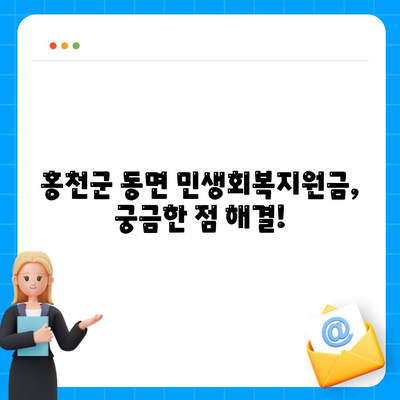 강원도 홍천군 동면 민생회복지원금 | 신청 | 신청방법 | 대상 | 지급일 | 사용처 | 전국민 | 이재명 | 2024