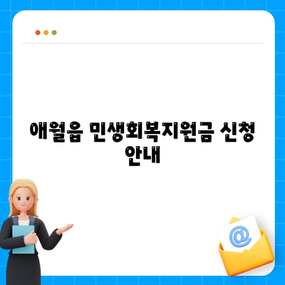 제주도 제주시 애월읍 민생회복지원금 | 신청 | 신청방법 | 대상 | 지급일 | 사용처 | 전국민 | 이재명 | 2024