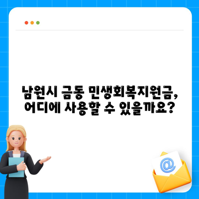 전라북도 남원시 금동 민생회복지원금 | 신청 | 신청방법 | 대상 | 지급일 | 사용처 | 전국민 | 이재명 | 2024