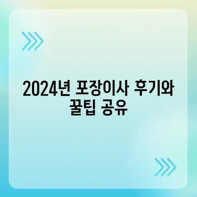 경상북도 구미시 지산동 포장이사비용 | 견적 | 원룸 | 투룸 | 1톤트럭 | 비교 | 월세 | 아파트 | 2024 후기