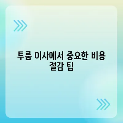 인천시 연수구 송도2동 포장이사비용 | 견적 | 원룸 | 투룸 | 1톤트럭 | 비교 | 월세 | 아파트 | 2024 후기