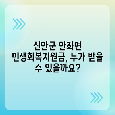 전라남도 신안군 안좌면 민생회복지원금 | 신청 | 신청방법 | 대상 | 지급일 | 사용처 | 전국민 | 이재명 | 2024