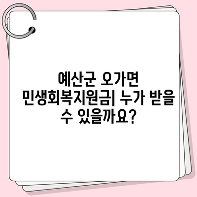 충청남도 예산군 오가면 민생회복지원금 | 신청 | 신청방법 | 대상 | 지급일 | 사용처 | 전국민 | 이재명 | 2024