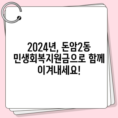 서울시 성북구 돈암2동 민생회복지원금 | 신청 | 신청방법 | 대상 | 지급일 | 사용처 | 전국민 | 이재명 | 2024