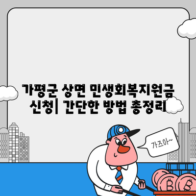 경기도 가평군 상면 민생회복지원금 | 신청 | 신청방법 | 대상 | 지급일 | 사용처 | 전국민 | 이재명 | 2024