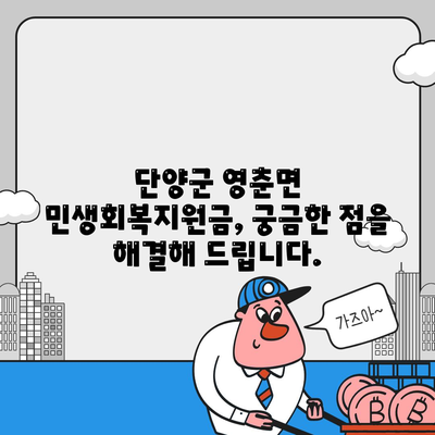 충청북도 단양군 영춘면 민생회복지원금 | 신청 | 신청방법 | 대상 | 지급일 | 사용처 | 전국민 | 이재명 | 2024