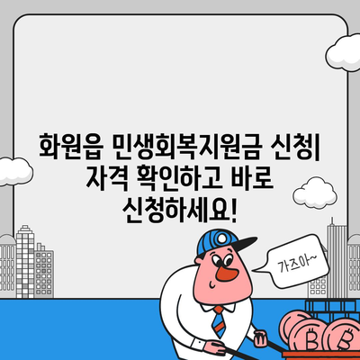 대구시 달성군 화원읍 민생회복지원금 | 신청 | 신청방법 | 대상 | 지급일 | 사용처 | 전국민 | 이재명 | 2024