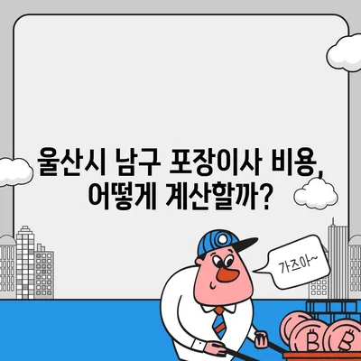 울산시 남구 야음장생포동 포장이사비용 | 견적 | 원룸 | 투룸 | 1톤트럭 | 비교 | 월세 | 아파트 | 2024 후기