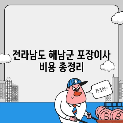 전라남도 해남군 북평면 포장이사비용 | 견적 | 원룸 | 투룸 | 1톤트럭 | 비교 | 월세 | 아파트 | 2024 후기