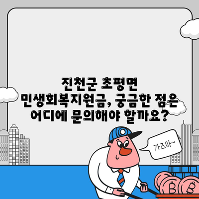 충청북도 진천군 초평면 민생회복지원금 | 신청 | 신청방법 | 대상 | 지급일 | 사용처 | 전국민 | 이재명 | 2024