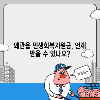 경상북도 칠곡군 왜관읍 민생회복지원금 | 신청 | 신청방법 | 대상 | 지급일 | 사용처 | 전국민 | 이재명 | 2024