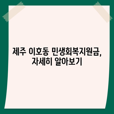 제주도 제주시 이호동 민생회복지원금 | 신청 | 신청방법 | 대상 | 지급일 | 사용처 | 전국민 | 이재명 | 2024