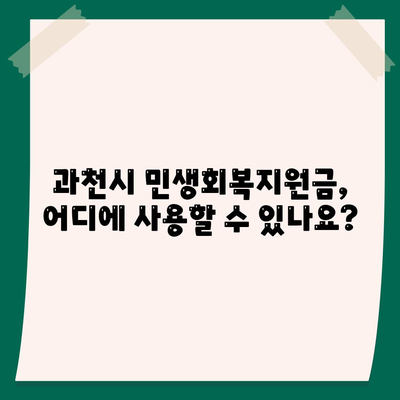 경기도 과천시 과천동 민생회복지원금 | 신청 | 신청방법 | 대상 | 지급일 | 사용처 | 전국민 | 이재명 | 2024