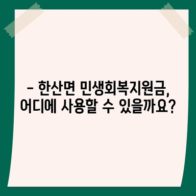 경상남도 통영시 한산면 민생회복지원금 | 신청 | 신청방법 | 대상 | 지급일 | 사용처 | 전국민 | 이재명 | 2024