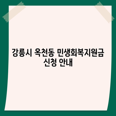 강원도 강릉시 옥천동 민생회복지원금 | 신청 | 신청방법 | 대상 | 지급일 | 사용처 | 전국민 | 이재명 | 2024