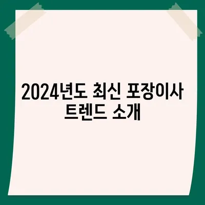 전라남도 순천시 저전동 포장이사비용 | 견적 | 원룸 | 투룸 | 1톤트럭 | 비교 | 월세 | 아파트 | 2024 후기