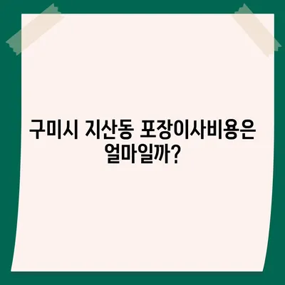 경상북도 구미시 지산동 포장이사비용 | 견적 | 원룸 | 투룸 | 1톤트럭 | 비교 | 월세 | 아파트 | 2024 후기