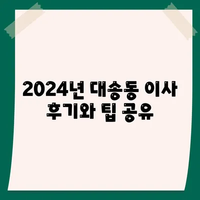 울산시 동구 대송동 포장이사비용 | 견적 | 원룸 | 투룸 | 1톤트럭 | 비교 | 월세 | 아파트 | 2024 후기