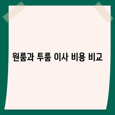 경상남도 남해군 삼동면 포장이사비용 | 견적 | 원룸 | 투룸 | 1톤트럭 | 비교 | 월세 | 아파트 | 2024 후기