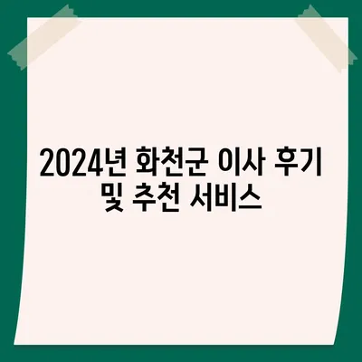 강원도 화천군 상서면 포장이사비용 | 견적 | 원룸 | 투룸 | 1톤트럭 | 비교 | 월세 | 아파트 | 2024 후기