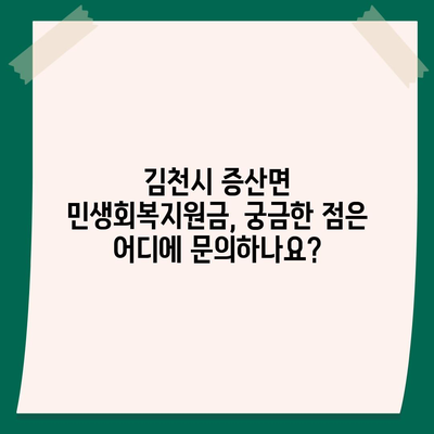 경상북도 김천시 증산면 민생회복지원금 | 신청 | 신청방법 | 대상 | 지급일 | 사용처 | 전국민 | 이재명 | 2024