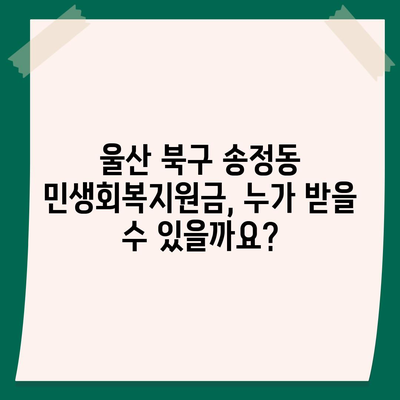 울산시 북구 송정동 민생회복지원금 | 신청 | 신청방법 | 대상 | 지급일 | 사용처 | 전국민 | 이재명 | 2024