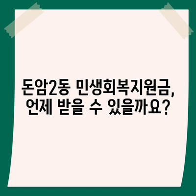 서울시 성북구 돈암2동 민생회복지원금 | 신청 | 신청방법 | 대상 | 지급일 | 사용처 | 전국민 | 이재명 | 2024