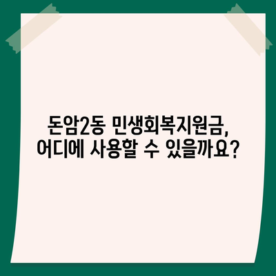 서울시 성북구 돈암2동 민생회복지원금 | 신청 | 신청방법 | 대상 | 지급일 | 사용처 | 전국민 | 이재명 | 2024