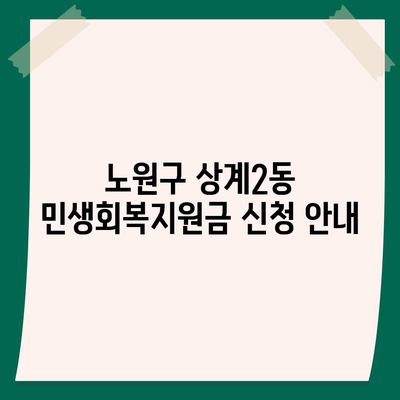 서울시 노원구 상계2동 민생회복지원금 | 신청 | 신청방법 | 대상 | 지급일 | 사용처 | 전국민 | 이재명 | 2024