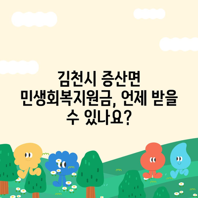 경상북도 김천시 증산면 민생회복지원금 | 신청 | 신청방법 | 대상 | 지급일 | 사용처 | 전국민 | 이재명 | 2024