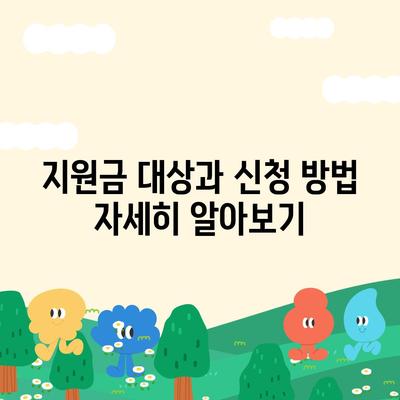 충청북도 단양군 대강면 민생회복지원금 | 신청 | 신청방법 | 대상 | 지급일 | 사용처 | 전국민 | 이재명 | 2024