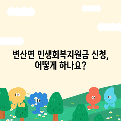 전라북도 부안군 변산면 민생회복지원금 | 신청 | 신청방법 | 대상 | 지급일 | 사용처 | 전국민 | 이재명 | 2024