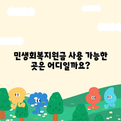 충청북도 증평군 도안면 민생회복지원금 | 신청 | 신청방법 | 대상 | 지급일 | 사용처 | 전국민 | 이재명 | 2024