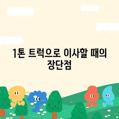 인천시 서구 오류왕길동 포장이사비용 | 견적 | 원룸 | 투룸 | 1톤트럭 | 비교 | 월세 | 아파트 | 2024 후기